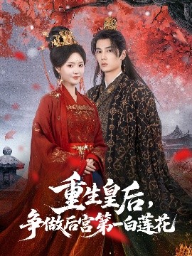 资源《重生皇后，争做后宫第一白莲花》的海报