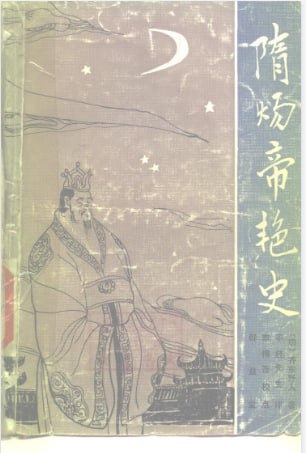 资源《《隋炀帝艳史 》明 齐东野人著 明 不经先生评 李悔吾校点[pdf]》的海报