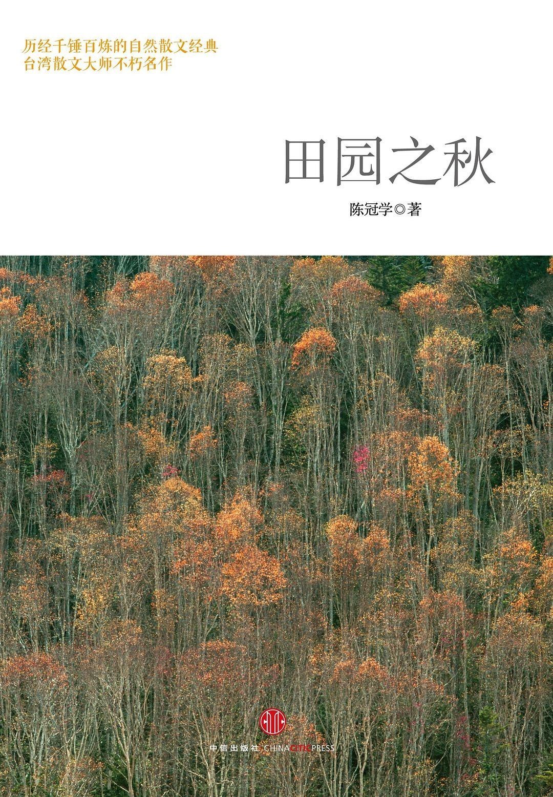 资源《中国版 瓦尔登湖 陈冠学 田园之秋 epub + PDF
简体 ➕ 繁体正体字版》的海报