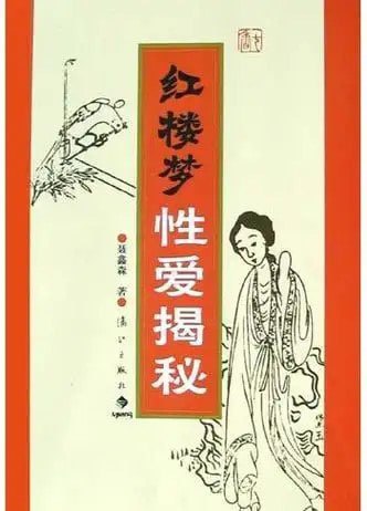 资源《《红楼梦性爱揭秘》红楼有梦难寻觅 西厢无计可消愁[pdf]》的海报