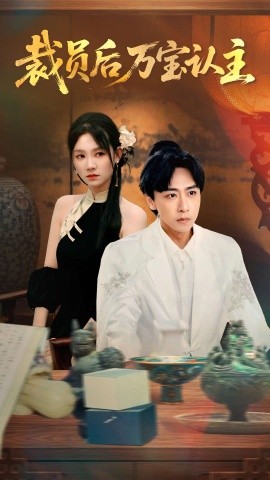 资源《裁员后万宝认主》的海报