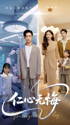 资源《仁心无悔》的海报