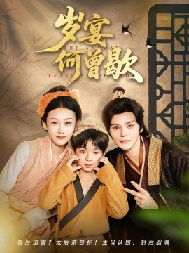 资源《岁宴何曾歇》的海报
