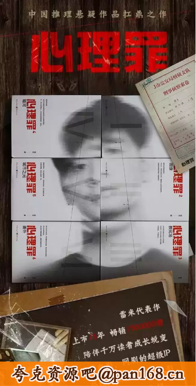 资源《心理罪  白夜剧场-有声剧》的海报