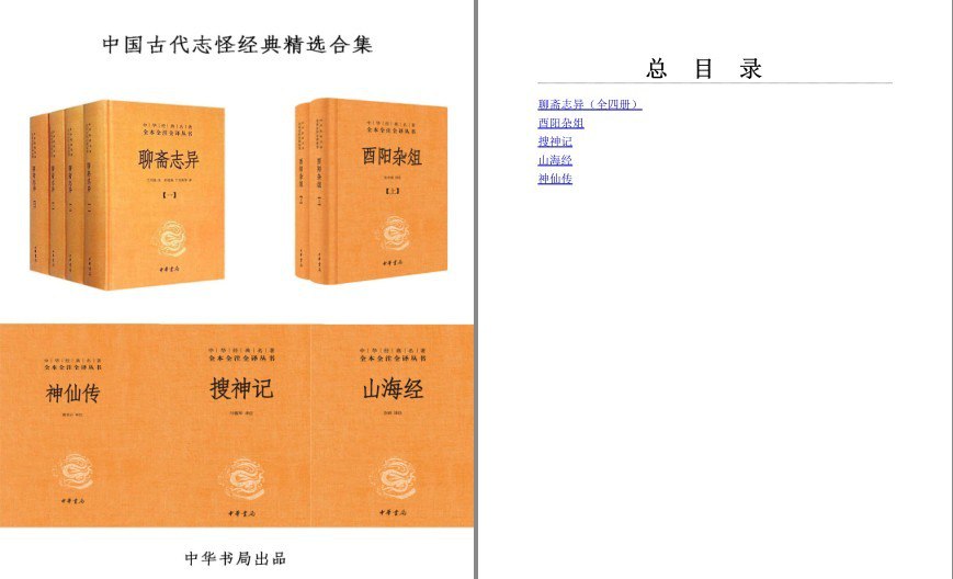 资源《《中国古代志怪经典精选合集》套装9册 中华书局权威经典全本全注全译版本[epub]》的海报
