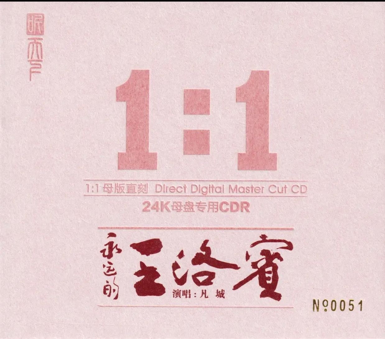 资源《凡城《永远的王洛宾》限量1：1黄金母盘直刻[WAV+CUE]》的海报