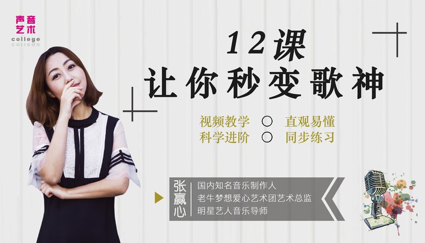 资源《知名音乐人教你唱歌，让你秒变歌神》的海报