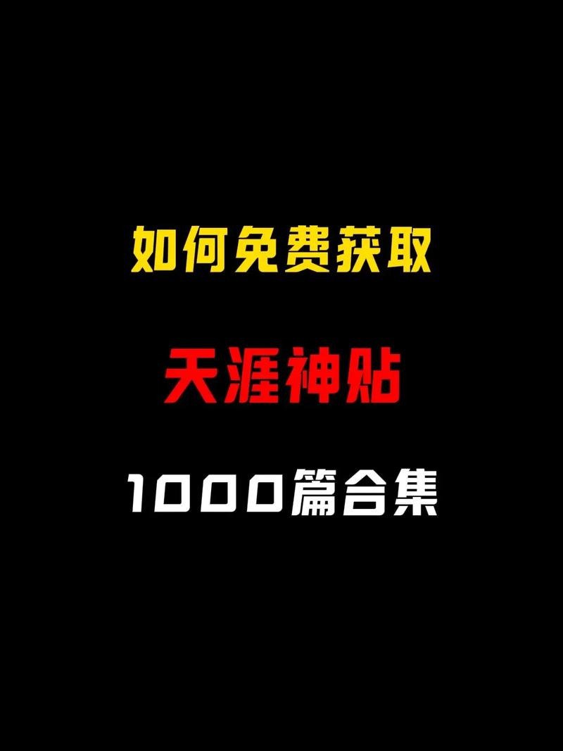 资源《天涯神贴全网全集 最全合集 大概600多篇》的海报