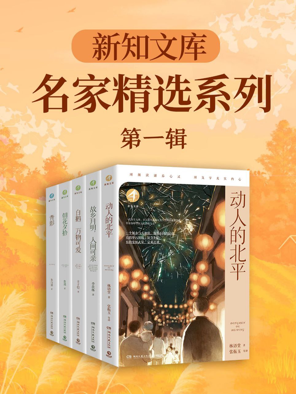 资源《《新知文库·名家精选系列 (第一辑) 》[共5册]》的海报