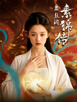 资源《盘丝洞素锦传》的海报
