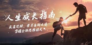 资源《人生成长指南》的海报
