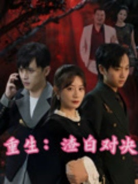 资源《重生：渣白对决》的海报