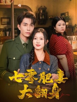 资源《七零肥妻大翻身》的海报