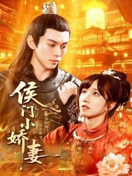 资源《侯门小娇妻》的海报