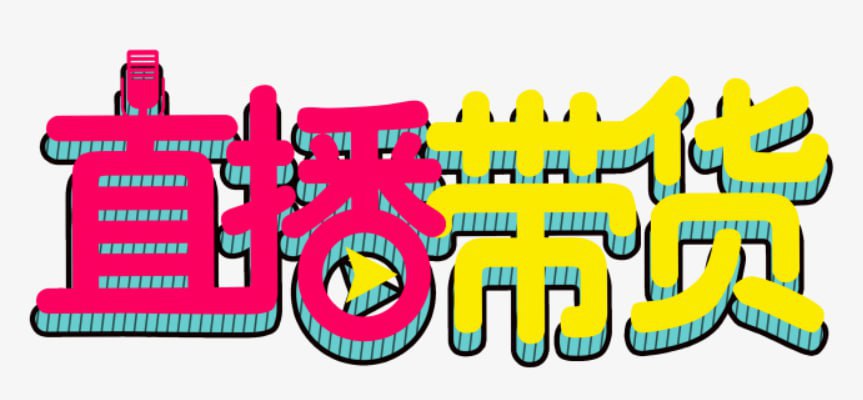 资源《直播带货PSD模板素材合集》的海报