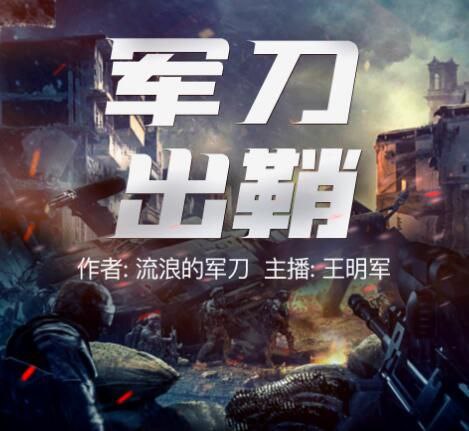 资源《【有声书】军刀出鞘》的海报