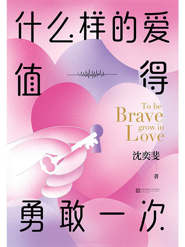 资源《《什么样的爱值得勇敢一次》(情感)[PDF+AZW3+EPUB+MOBI]》的海报
