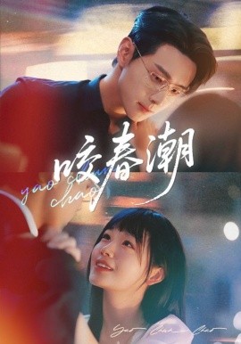 资源《咬春潮》的海报
