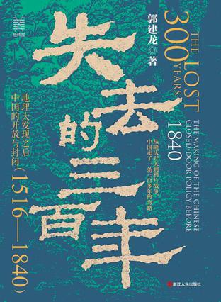 资源《失去的三百年 [﻿历史传记] [pdf+全格式]》的海报