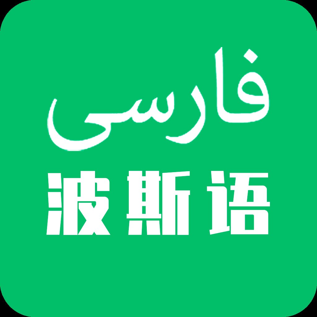 资源《波斯语入门教程大合集》的海报