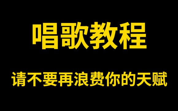资源《唱歌教程大全完整版【强烈推荐】》的海报