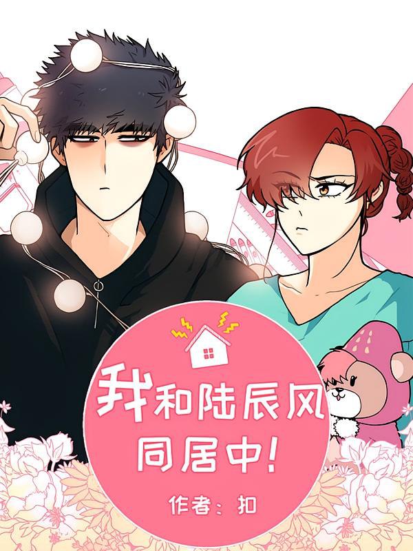 资源《我和陆辰风同居中！【漫画】》的海报