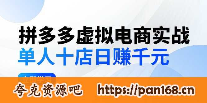 资源《拼夕夕虚拟电商实战：单人10店日赚千元，深耕老项目，稳定盈利不求风口》的海报
