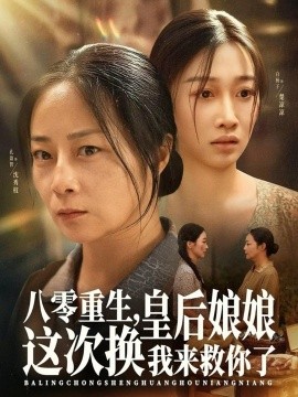 资源《八零重生，皇后娘娘这次换我来救你了》的海报