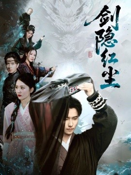 资源《剑隐红尘》的海报