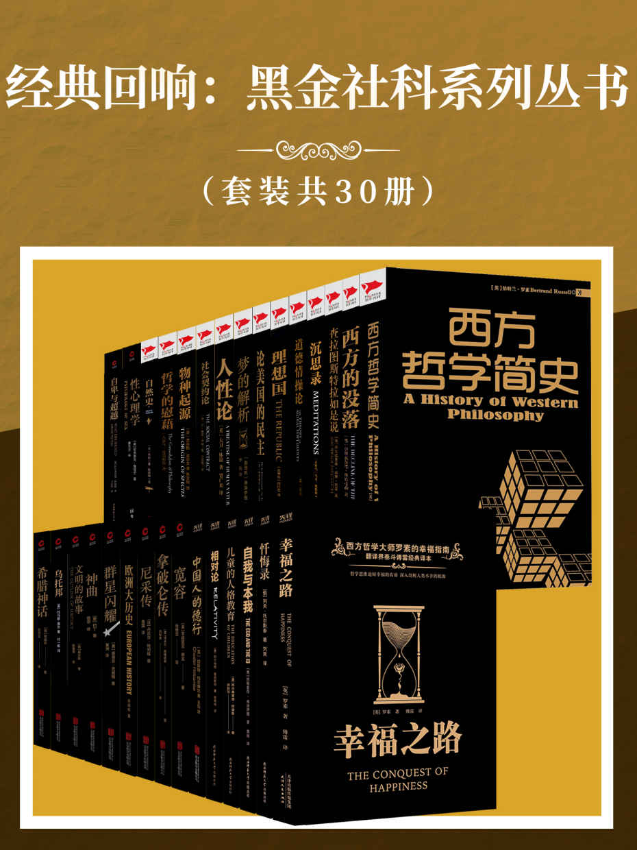 资源《经典回响：黑金社科系列丛书（套装共30册） [﻿套装合集] [pdf+全格式]》的海报