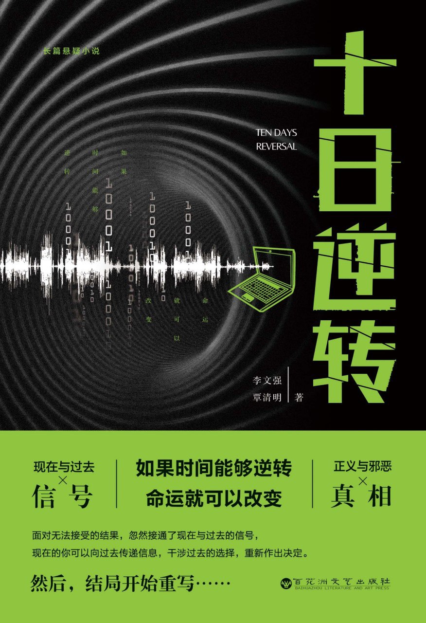 资源《《十日逆转》(azw3+epub+mobi+pdf)》的海报