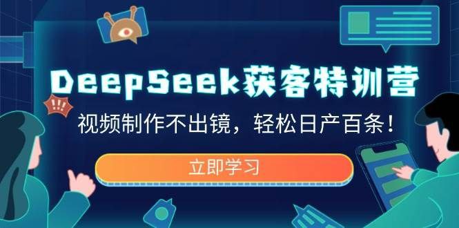 资源《DeepSeek 获客训练营》的海报