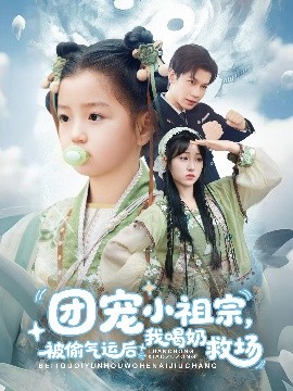 资源《团宠小祖宗，被偷气运后我喝奶救场》的海报