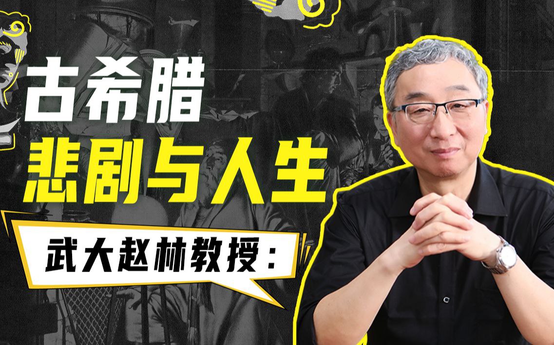 资源《B站 - 武大赵林教授：古希腊悲剧与人生》的海报