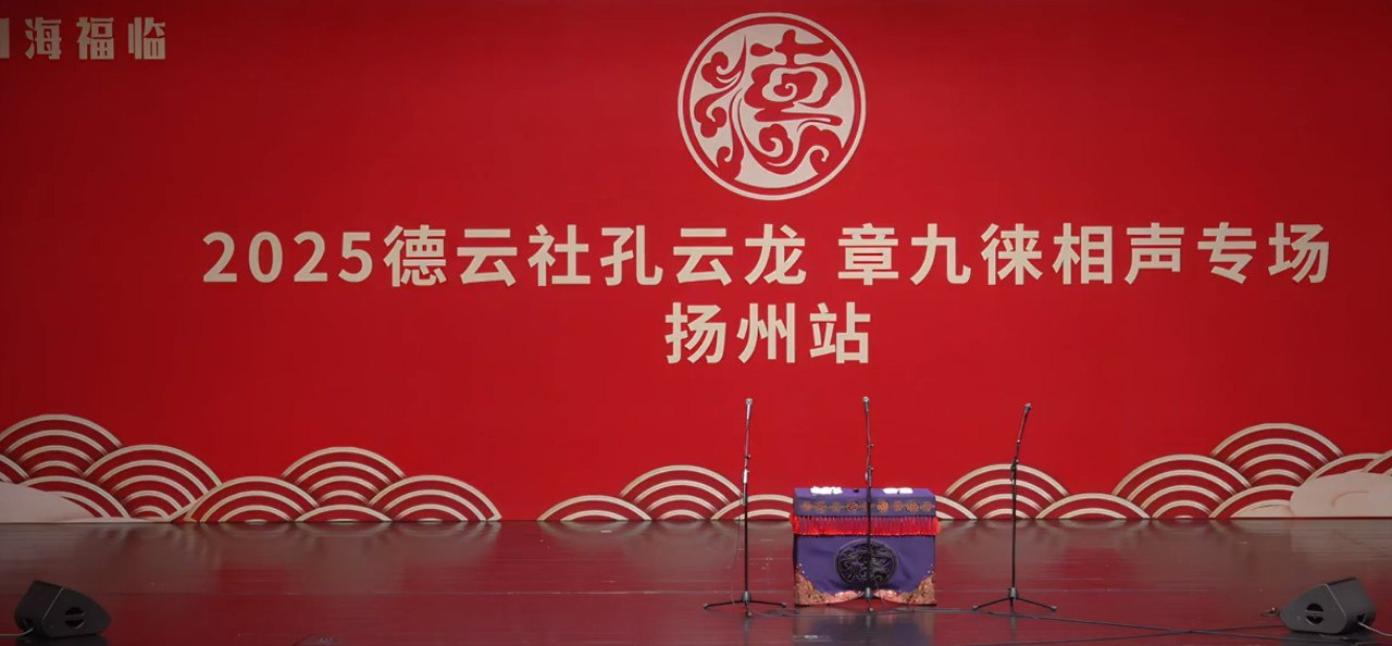 资源《德云社 2025年度 正片 0517期 德云社 孔云龙章九徕相声专场扬州站》的海报
