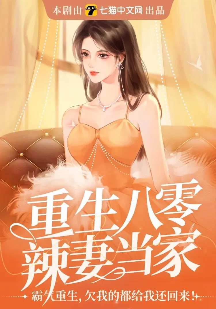 资源《重生八零辣妻当家|桃三月新作＆甜宠年代文|多人有声》的海报