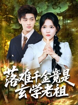 资源《落难千金竟是玄学老祖》的海报