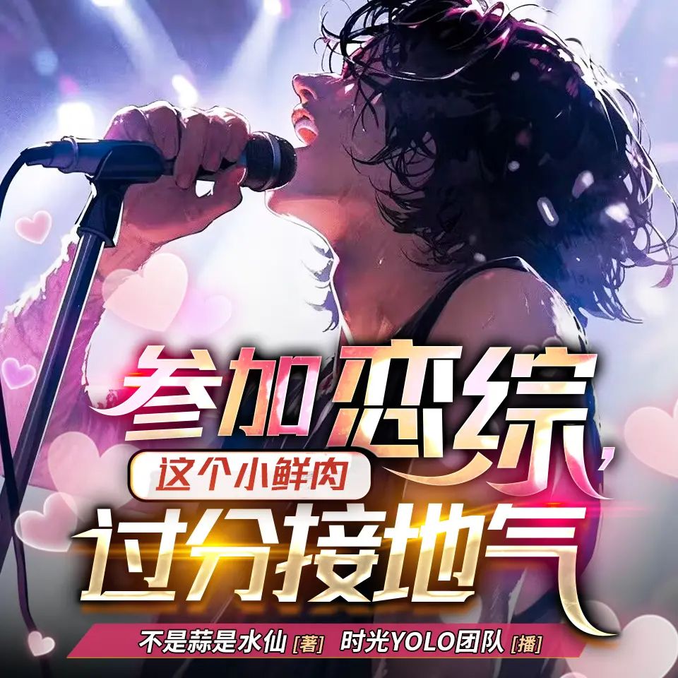 资源《多人有声剧《参加恋综，这个小鲜肉过分接地气》主播：时光YOLO 1306集完》的海报