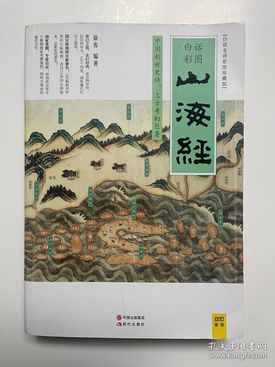 资源《《山海经》白话全译彩图珍藏版[epub]》的海报