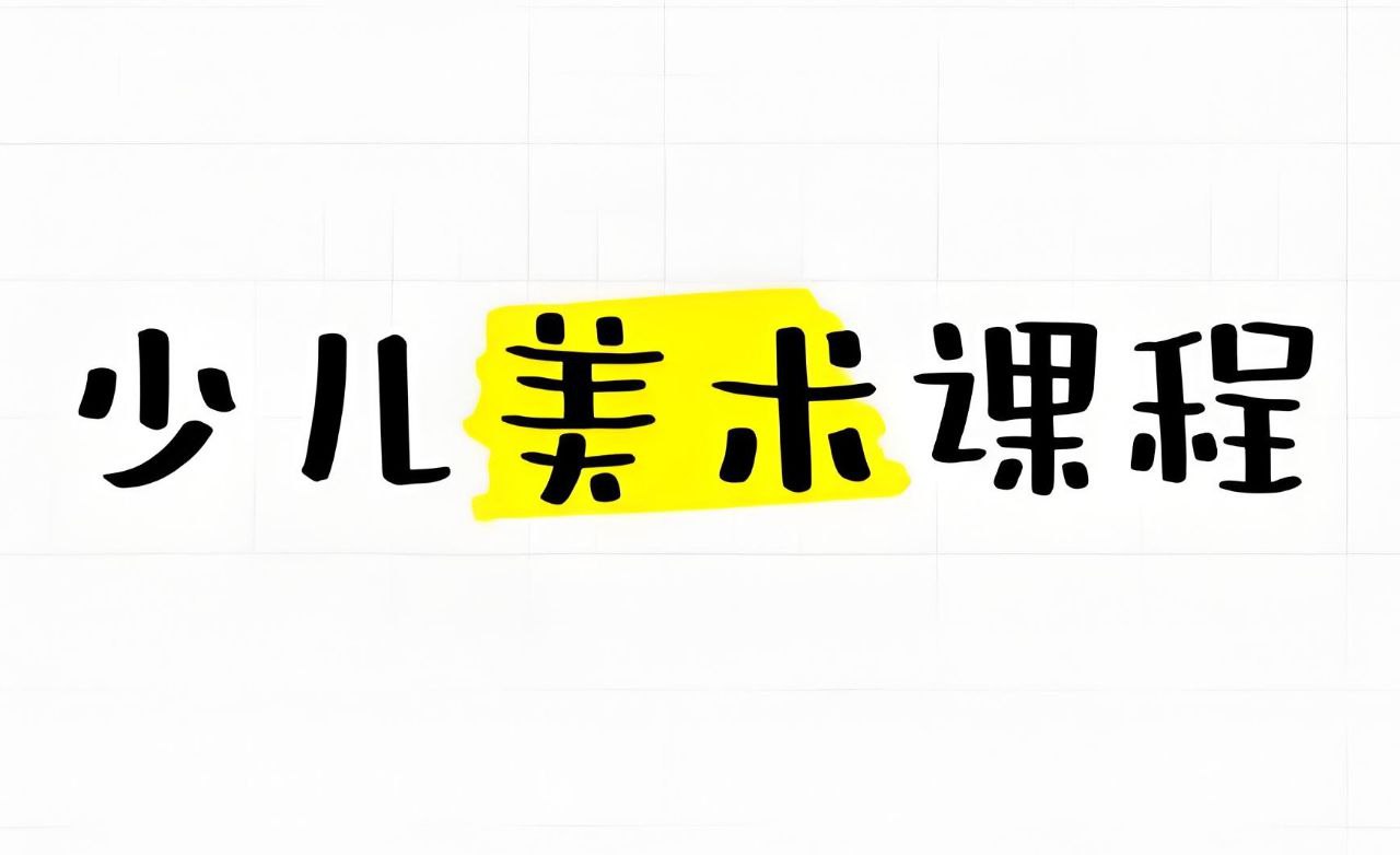资源《少年得到《神奇的线条：少儿基础绘画课》》的海报