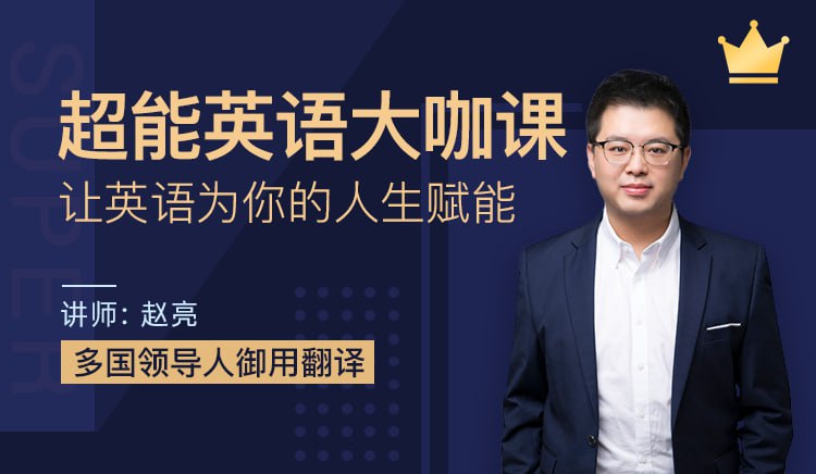 资源《【趣课多】赵亮 - 超能英语》的海报