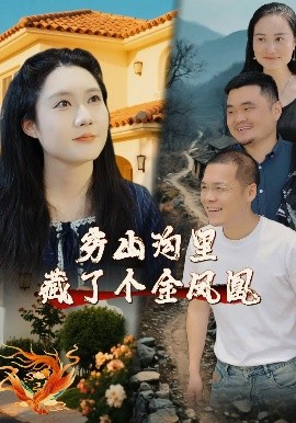 资源《穷山沟里藏了个金凤凰》的海报