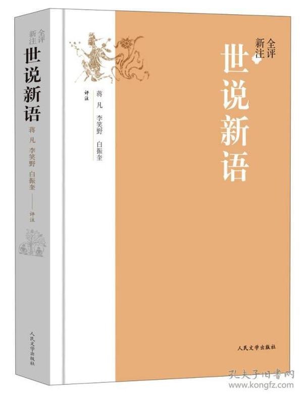 资源《《全评新注世说新语》全2册 东汉末年至晋宋 人物的言谈轶事[epub]》的海报