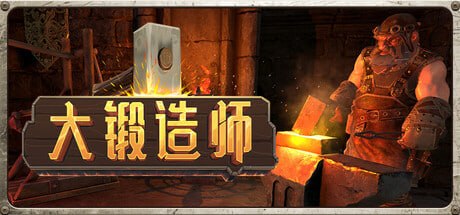 资源《2331280 大锻造师 v1.1.1-P2P》的海报