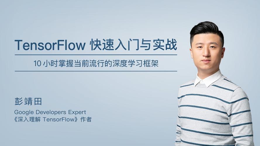 资源《极客时间-彭婧田 - TensorFlow 快速入门与实战》的海报