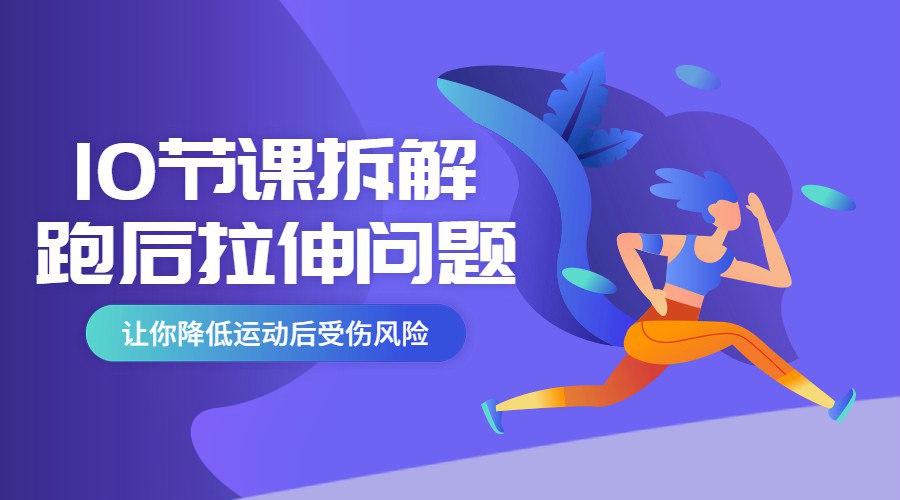 资源《10节课系统拆分跑后拉伸问题》的海报