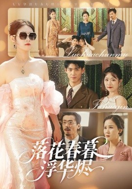 资源《落花春暮浮华烬》的海报