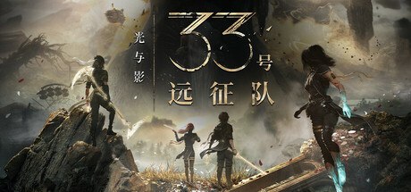 资源《【PC游戏】《光与影：33号远征队》【年度黑马】【完整中文豪华版】【42.3G】【免解压下载即玩】》的海报