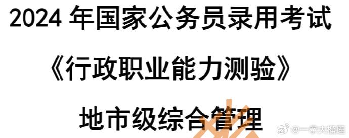 资源《2024国考公考省考资料集【百G资料】》的海报