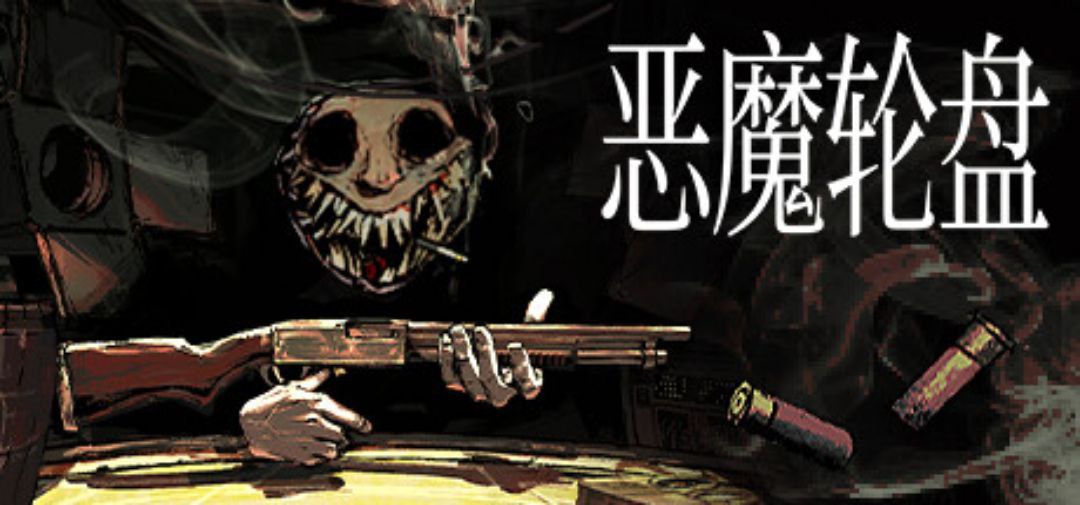 资源《恶魔轮盘 Buckshot Roulette 最新联机版 解压即玩  》的海报